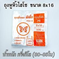 ราคา ถุงหูหิ้ว ถุงหูหิ้วแบบใส ถุงหูหิ้วไฮโซ ถุงหูหิ้ว3 5x14 4x14 6x14 7x15 8x16 9x18 12x20นิ้ว ถุงหิ้วPE ไฮโซ ถุงหิ้วใส่อาหาร ใส่สินค้า คุณภาพดี เกรดหนา (20757896961)