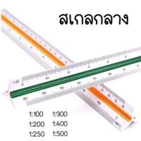 ราคา ไม้สเกล Triangular Scale ไม้สเกล 3 เหลี่ยม ยาวถึง 30cm แพ็ค 1 ชิ้น สเกลต่ำ และ สเกลกลาง ไม้บรรทัด ไม้สามเหลี่ยม (20986938376)