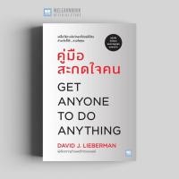 ราคา คู่มือสะกดใจคน ฉบับปรับปรุง Get Anyone to Do Anything วีเลิร์น welearn welearnbook (20923320270)