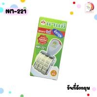 ราคา ตรายาง ตรายางวันที่ ตรานานมี NANMEE รุ่น NM 220 NM 221 ภาษาไทย เลขอาราบิค (20870085202)