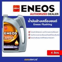 ราคา ออกใบกำกับได้ น้ำมันฟลัชซิ่งออยล์ ENEOS FLUSHING OIL เอเนออส ฟลัชชิ่ง ออยล์ ขนาด 4 ลิตร น้ำมันล้างเครื่อง l OILSQUARE น้ำมันเครื่อง รถยนต์ (20513398866)