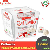 ราคา Ferrero Raffaello 150 g เฟอเรโร่มะพร้าว อาหาร ขนมนำเข้า ขนาด 1 กล่อง 15 ชิ้น 150 กรัม ของขวัญวาเลนไทน์ (160005034)