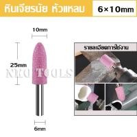 ราคา หินเจียรนัย หินแกนชมพู หินเจียรแกนชมพู แกน 6mm หัว 10mm ราคาต่อชิ้น หินเจียรนัยมีแกน ดอกเจียรโอเล่ หัวกระสุน หัวกระบอก หัวกลม (21005091820)