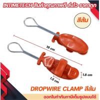 ราคา drop wire clamp ดรอปวาย แคมป์ ตุ๊กตา แคล้มสาย โทรศัพท์ ตัวดึงสายแลน lan ไฟเบอร์ โทรศัพท์ (19795353729)