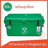 ราคา ถังแช่ ถังน้ำแข็ง ยี่ห้อดอกบัว พร้อมอุปกรณ์ ขนาด 50 ลิตร ICE 50L มีบานพับ เนื้อหนา เกรดเอ เก็บความเย็นได้นาน มีหลายสี (20914799443)