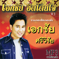 ราคา cd usb mp3 เอกชัย ศรีวิชัย ฮิตโดนใจ 100เพลง Mp3 เพลงเก่าต้นฉบับ ระบบเสียง เพลงเก่า เพลงลูกทุ่ง (20676814451)