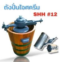 ราคา ถังปั่นไอติม SHH 12 04 2083 ถังปั่นไอติม เบอร์12 ถังไม้ถังในสแตนเลสฝาครอบถังในสแตนเลส ใบพัดพร้อมแกน หัวปั่นและอุปกรณ์ยึดชิ้นส่วน (20662931107)