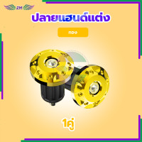 ราคา ปลายแฮนด์แต่ง ตุ้มปลายแฮนด์ อุดปลายแฮนด์ CNC ตุ้มปลายแฮนด์มิเนียม ราคาต่อ 1 คู่ สำหรับ แฮนด์ 22 มิล แฮนด์ผอม ทุกรุ่น (20859486277)