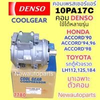 ราคา คอมแอร์ แท้ COOLGEAR 10PA17C ไม่มีหน้าคลัช ใช้กับ TOYOTA HIACE รถตู้ หัวจรวด LH112 125 184 คอมแอร์รถยนต์ DENSO HONDA ACCORD ไฟท้าย 1ก้อน และ 2 ก้อน ตาเพชร โฉมงูเห่า (16037127436)