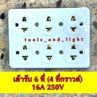 ราคา เต้ารับ 6 ที่ ปลั๊ก 6 ที่ ปลั๊กมีกราวด์ เต้ารับมีกราวด์ (21021068212)