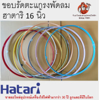 ราคา ขอบรัดตะแกรงพัดลมฮาตาริ มีทุกสี รุ่น 12 14 16 18 นิ้ว ขอบรัดตะแกรง Hatari รัดตะแกรงพัดลม (14210365550)
