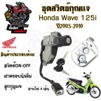 ราคา 75 สวิทกุญแจ Wave 125i 2005 2010 ไฟเลี้ยวบังลม สวิตช์กุญแจ เวฟ Wave 125 บังลม สวิทช์กุญแจ สวิซกุญแจ สวิตกุญแจ (20731429496)