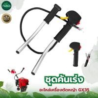ราคา ชุดคันเร่ง GX35 แฮนด์คู่ แฮนด์เครื่องตัดหญ้า อะไหล่เครื่องตัดหญ้า 4จังหวะ (10299851776)