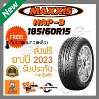 ราคา ยางรถยนต์ MAXXIS MA P3 185 60R15 ยางใหม่ปี2023 1เส้นราคาสุดคุ้ม 168 Autoboy (19486576351)