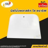 ราคา ส่งไว SW เกียงโป้วพลาสติก 4นิ้ว สีใส อันละ เกียงโป้ว PVC เกรียง เกียง เกียงปาดยาแนว มีดโป้ว มีดโป้วพลาสติก (20860781651)