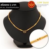 ราคา LSW สร้อยคอทองคำแท้ 1 บาท 15 16 กรัม ลาย ซีตรองโปร่งคั่นปล้อง NF 161 (20909237395)
