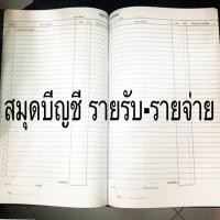 ราคา สมุดบัญชีรายรับ รายจ่าย ปกเคลือบ สีน้ำเงิน (4211048268)