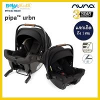 ราคา ออกE taxได้ Nuna Pipa Urbn คาร์ซีท ตระกร้าคาร์ซีท กระเช้าคาร์ซีท ติดตั้งแบบไม่ต้องใช้ฐาน ด้วยตัวเชื่อม ISOFIXเหมาะสำหรับเด็กแรกเกิด 13 kg ประกันศูนย์ (20915160265)