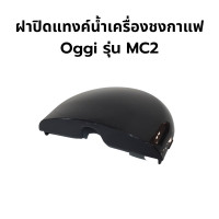 ราคา อะไหล่ สำหรับเครื่องชงกาแฟเอสเฟรสโซ่แบบแคปซูล ยี่ห้อ oggi รุ่น MC2 แทงค์น้ำ ฝาปิด ถาดรองน้ำทิ้ง ของแท้ ศูนย์บริการ Oggi Club บริการหลังการขาย (14428058566)