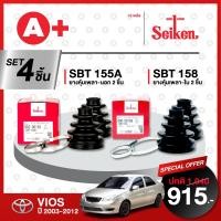 ราคา ยางหุ้มเพลา SEIKEN รถ TOYOTA VIOS ปี 2003 2012 ทั้งชุด คู่ซ้ายคู่ขวา (20212119690)
