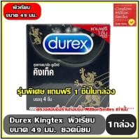 ราคา ถุงยางอนามัย Durex kingtex comdom ดูเร็กซ์ คิงเท็ค กล่องเล็ก รุ่นพิเศษ 1 กล่อง บรรจุ 3 1 ชิ้น ผิวเรียบ ขนาด 49 มม (3243784840)