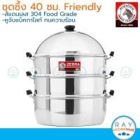 ราคา Zebra ซึ้งชุด 40 ซม Friendly 164640 หัวม้าลาย หม้อนึ่ง ซึ้งสแตนเลสหัวม้าลาย ซึ้งนึ่งปลา ซึ้งติ่มซำ (20720707888)