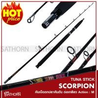 ราคา คันเบ็ดตกปลา คันตัน Scorpion Tuna Stick ต่อโคนแบบเกลียว คันสปินนิ่ง สีดำ (14490018885)