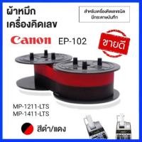 ราคา ผ้าหมึกเครื่องคิดเลขพิมพ์กระดาษ ยี่ห้อ CANON EP 102 สีดำ แดง for Model MP1211 LTSC MP1411 LTSC (17190194273)