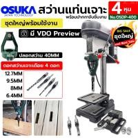 ราคา OSUKA สว่านแท่น 4 หุน พร้อมปากกาจับชิ้นงาน ปลอกสว่าน 40MM และดอกสว่านเจาะเดือย 4 ดอก ชุด ชุดใหญ่พร้อมใช้งาน (19534938049)