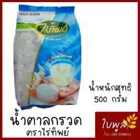 ราคา น้ำตาลกรวด น้ำตาลกรวด ตราไร่ทิพย์ ขนาด 500 กรัม 1ถุง ขาวใสสะอาด หวานกลมกล่อม รับประทานอร่อย (7391204547)