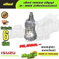 ราคา เกียร์ ISUZU อีซูซุ D MAX เกียร์ธรรมดา (14119186858)