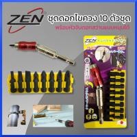 ราคา ZEN ชุดดอกไขควง 10 ชิ้น พร้อมหัวจับดอก ZEN ดอกไขควง 10 ตัวชุด พร้อมหัวจับดอก ชุดดอกขันสกรู รุ่น ZEN ZE 510 ชุดไขควงกระแทก พร้อมหัวจับดอกสว่านแบบหมุนได้ 10 ชิ้น หัวแม่เหล็ก สินค้าพร้อมส่ง (16680173503)