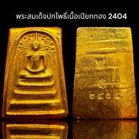 ราคา พระสมเด็จพิมพ์ปรกโพธิ์ 2404 เนื้อเปียกทอง (20777625640)