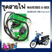ราคา สายไฟเรือนไมล์ ชุดสายไฟ เมนทั้งคัน HONDA WAVE 100S U BOX ปี 2005 2008 สตาร์ทเท้า รหัส 32100 KTL 740 (20568979343)