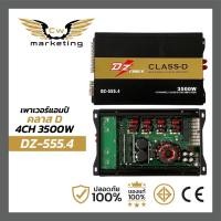 ราคา เพาเวอร์ แอมป์ Dz 555 4 poweramp class d 4ch ขับ เสียง กลาง แหลม เพิ่ม กำลัง เสียง ลำโพง ให้ ดีขึ้น ไม่ ร้อน ไม่ ตัด มีระบบ กัน ช็อต เหมาะ สำหรับ ขับ ลำโพง เสียง กลาง 8 นิ้ว หรือ 6 นิ้ว 4 ดอก (2081211