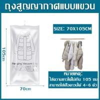 ราคา ถุงซีลสูญญากาศ ขนาด ถุงซิลสูญญากาศ ถุงสูญญากาศ Hanging Vacuum Storage Bag ถุงใส่สูท พร้มที่แขวน 70x90cm 70x105cm 70x120cm (19771571787)