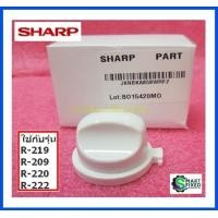 ราคา ลูกบิด ปุ่มปรับไมโครเวฟชาร์ป VARI KNOB Sharp JKNBKA858WRFZ อะไหล่แท้จากโรงงาน (15377399527)