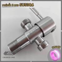 ราคา วาล์วน้ำสแตนเลส SUS304 วาล์วน้ำ2 ทาง เข้า 1 ทาง ออก 2 ทาง สินค้ามีความแข็งแรง ทนทาน (21024498509)