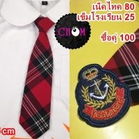 ราคา ขายแยกชิ้น เน็คไทค เข็มโรงเรียน (10209705982)