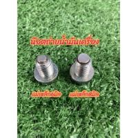 ราคา น็อตถ่ายน้ำมันเครื่องหัวแม่เหล็กขนาด 8 มิล พร้อมแหวนรอง น็อตแท้เบิก พร้อส่งในไทย (19629107151)