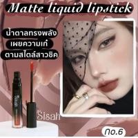 ราคา ลิปsisah กันน้ำ ติดทน (20618919584)