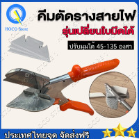 ราคา คีมตัดรางสายไฟ คีมใบโพธิ์ กรรไกรใบโพธิ์ เปลี่ยนใบมีดได้ กรรไกรตัดองศา ปรับองศาได้ ตัดรางไฟ ตัดรางสายไฟ เข้ามุมรางไฟ กรรไกรตัด องศา ปรับองศาได้ 45 135 องศา (20859472932)