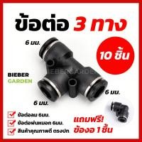 ราคา PE ข้อต่อ3ทาง ข้อต่อพ่นหมอก 11Pcs 6mm ข้อต่อลม Pneumatic PU PE6 Black 10 ชิ้น แถมข้อต่องอ 1ชิ้น (9843633549)