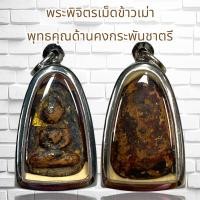ราคา จี้สร้อย พระพิจิตรเม็ดข้าวเม่า พุทธคุณด้านคงกระพันชาตรี (20919314843)