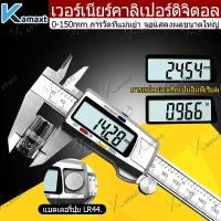 ราคา KAMAX เวอร์เนียร์ดิจิตอล Vernier Digital ตัวเครื่องสแตนเลส ตัวเครื่องโลหะ ใช้งานง่าย (20599711133)