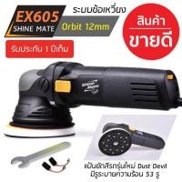 ราคา Shine Mate เครื่องขัดสีรถยนต์ รุ่น EX605 ระบบ DA ข้อเหวี่ยง (773666338)