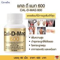 ราคา แคลเซียมเข้มข้น แคลดีแมก 600 เสริมสร้างกระดูกและฟัน ขนาด 60 แม็ด Giffarine Cal D Mag 600 (20508093214)