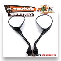 ราคา กระจกมองข้าง เวฟทุกรุ่น Honda Wave 100 Dream Wave 110i เวฟ125 R S เกรดแท้ศูนย์ ไม่ซูม ไม่หลอกตา กระจกเวฟ กระจกรถมอไซค์ กระจก125 กระจก110I ขายดี (21099047342)