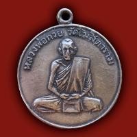 ราคา เหรียญ หลวงพ่อกวย วัดโฆสิตาราม บารมีครูแรง พระเครื่อง (20891327232)