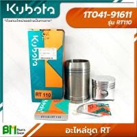 ราคา KUBOTA อะไหล่ชุด ชุดปลอกสูบ รุ่น RT RT100 RT110 RT120 RT125DI RT140DI RT155DI อะไหล่เครื่องยนต์คูโบต้า อะไหล่แท้คูโบต้า อะไหล่แท้100 อะหลั่ยแท้คูโบต้า อะหลั่ยแท้100 (16203335656)